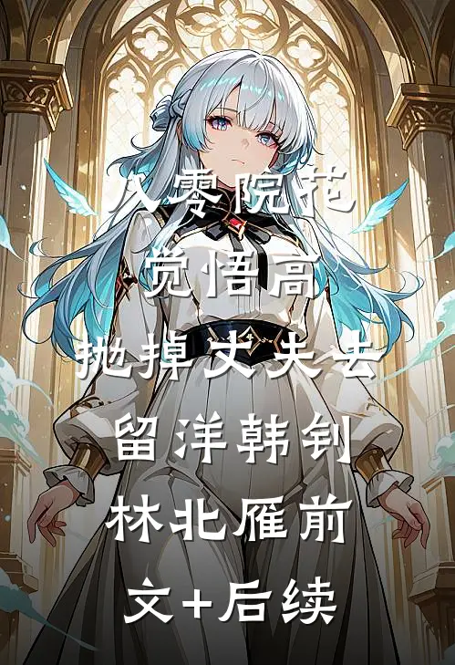 八零院花觉悟高，抛掉丈夫去留洋韩钊林北雁前文+后续