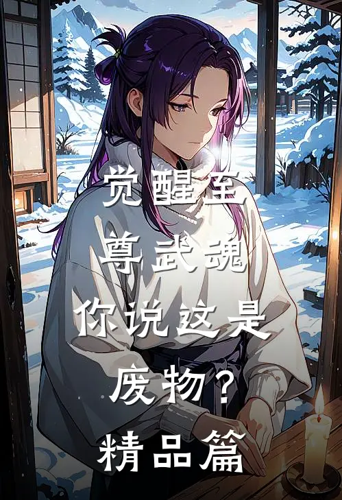 觉醒至尊武魂,你说这是废物?精品篇免费阅读