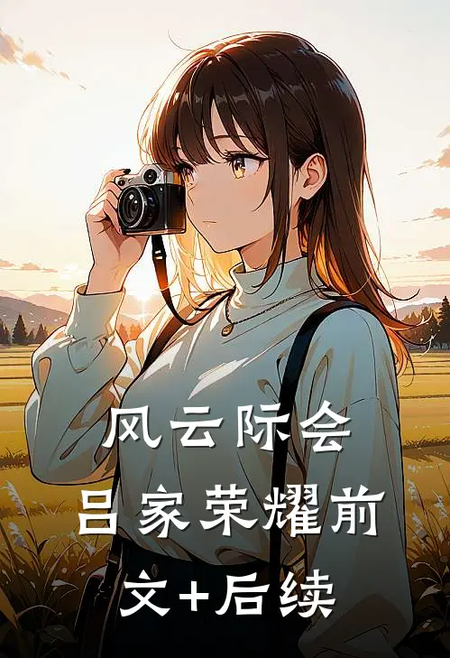 风云际会，吕家荣耀前文+后续