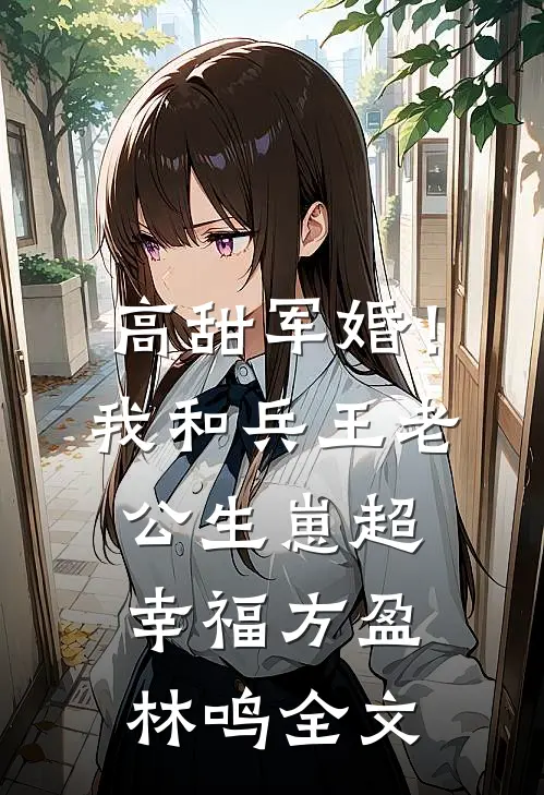 高甜军婚！我和兵王老公生崽超幸福方盈林鸣全文