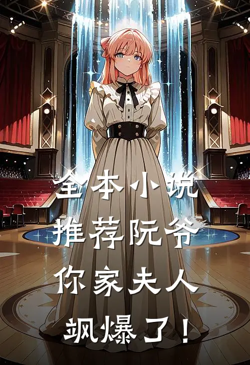 全本小说推荐阮爷，你家夫人飒爆了！