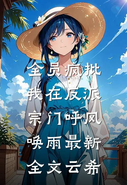 全员疯批，我在反派宗门呼风唤雨最新全文云希