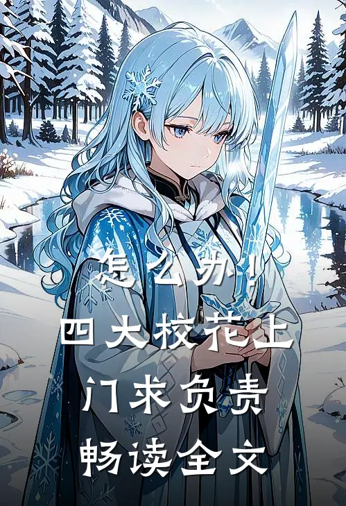 怎么办！四大校花上门求负责畅读全文