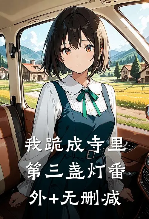 我跪成寺里第三盏灯番外+无删减