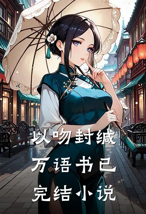 以吻封缄万语书已完结小说