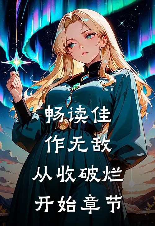 畅读佳作无敌，从收破烂开始章节