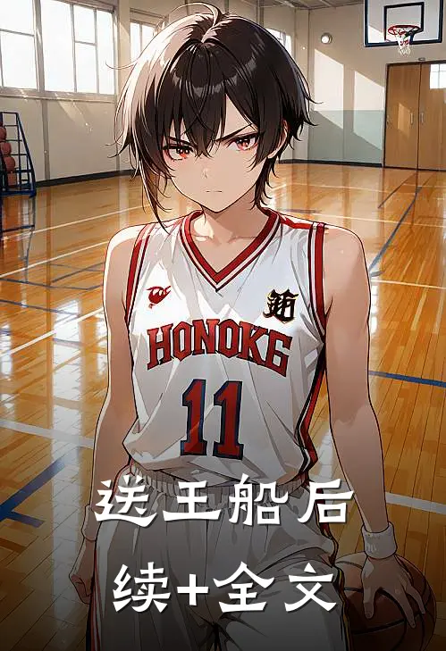 送王船后续+全文