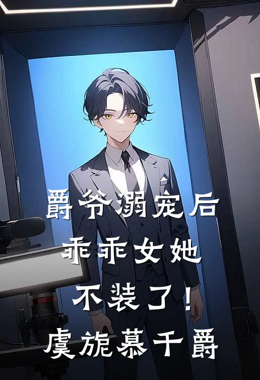 爵爷溺宠后，乖乖女她不装了！虞旎慕千爵