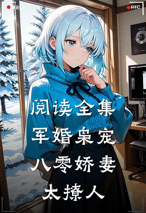 阅读全集军婚枭宠：八零娇妻太撩人