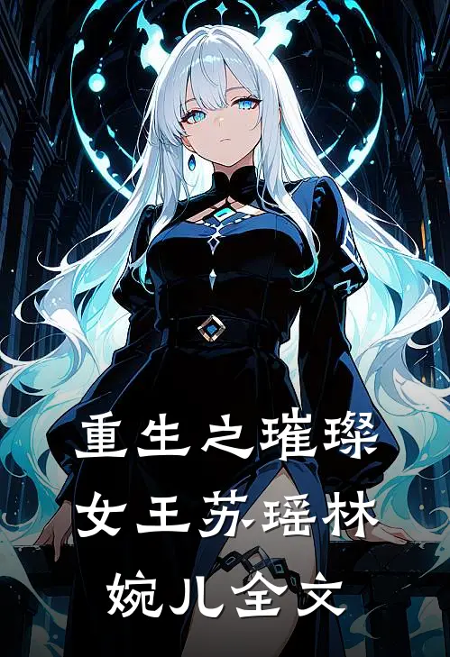《重生之璀璨女王》苏瑶林婉儿全文
