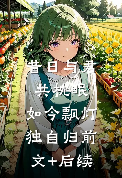 昔日与君共枕眠，如今飘灯独自归前文+后续