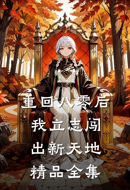 重回八零后，我立志闯出新天地精品全集
