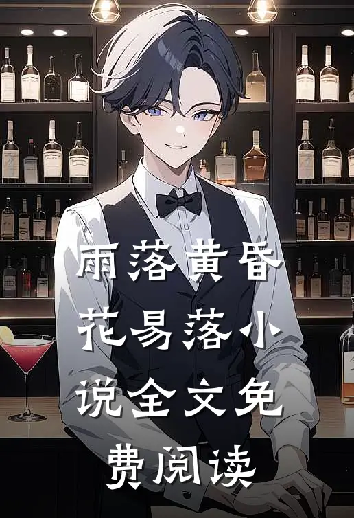 雨落黄昏花易落小说全文免费阅读