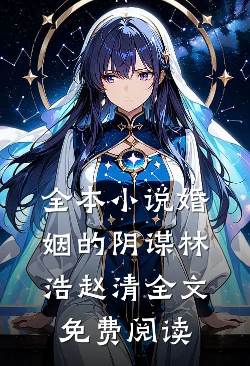 全本小说婚姻的阴谋林浩赵清全文免费阅读