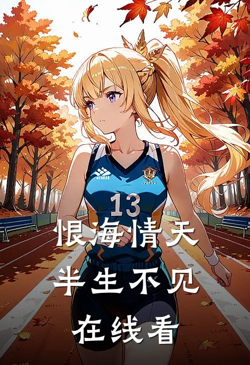 恨海情天，半生不见在线看