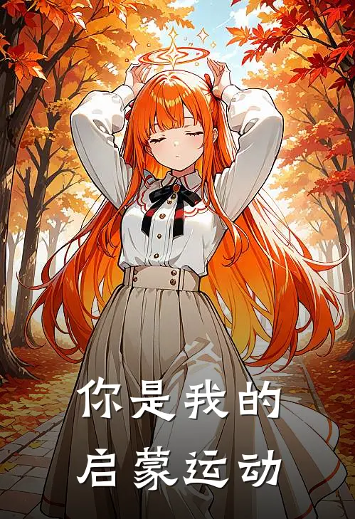 你是我的启蒙运动