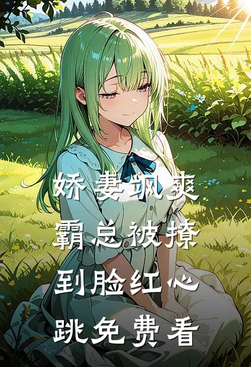 娇妻飒爽：霸总被撩到脸红心跳免费看