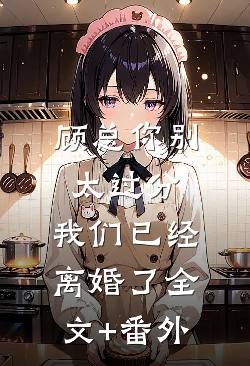 顾总你别太过分，我们已经离婚了全文+番外