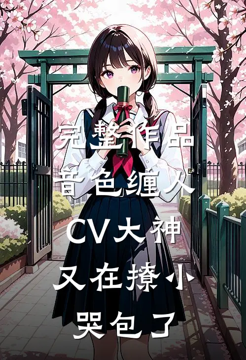 完整作品音色缠人：CV大神又在撩小哭包了