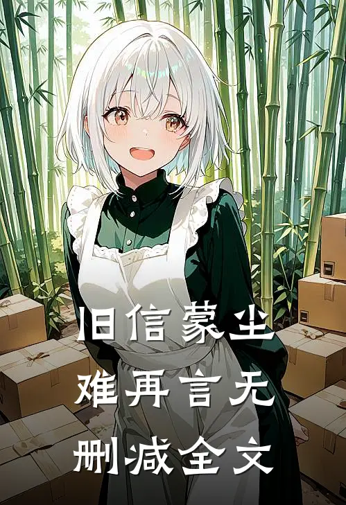 旧信蒙尘难再言无删减全文