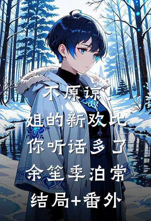 不原谅！姐的新欢比你听话多了余笙季泊常结局+番外