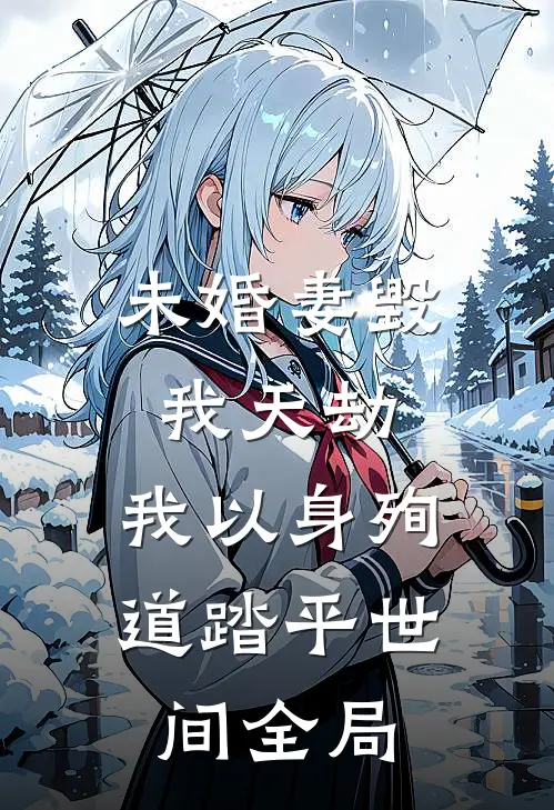 未婚妻毁我天劫，我以身殉道踏平世间全局