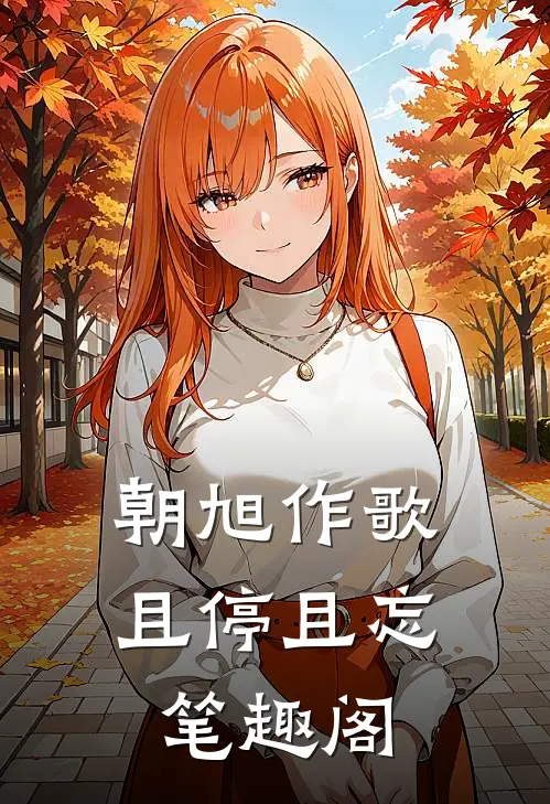 朝旭作歌，且停且忘笔趣阁