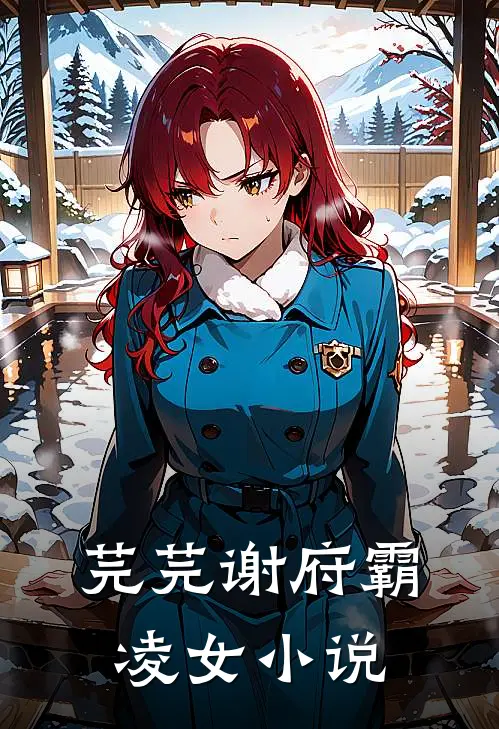 芫芫谢府霸凌女小说