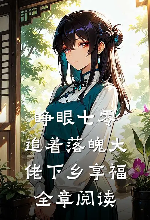 睁眼七零，追着落魄大佬下乡享福全章阅读
