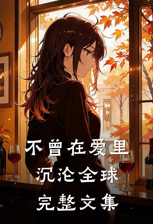 不曾在爱里沉沦全球完整文集