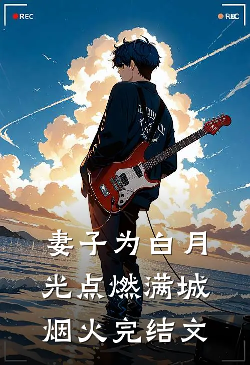 妻子为白月光点燃满城烟火完结文