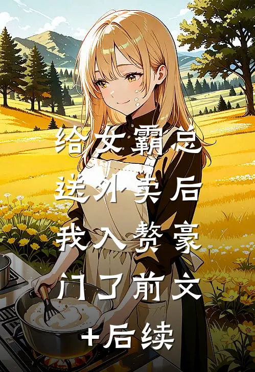 给女霸总送外卖后，我入赘豪门了前文+后续
