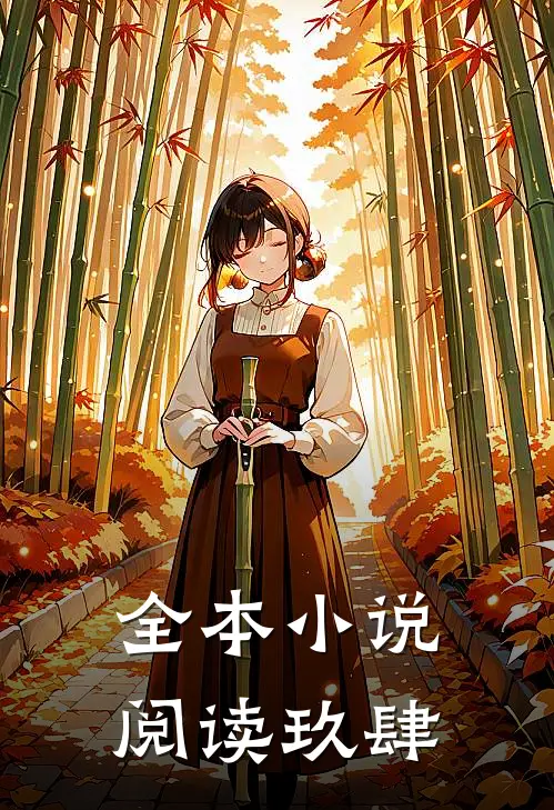 全本小说阅读玖肆