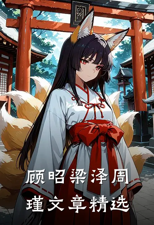 顾昭梁泽周瑾文章精选