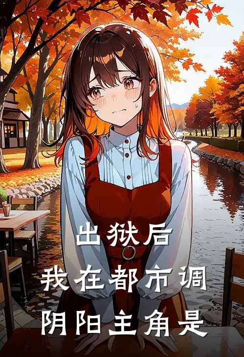 出狱后，我在都市调阴阳主角是