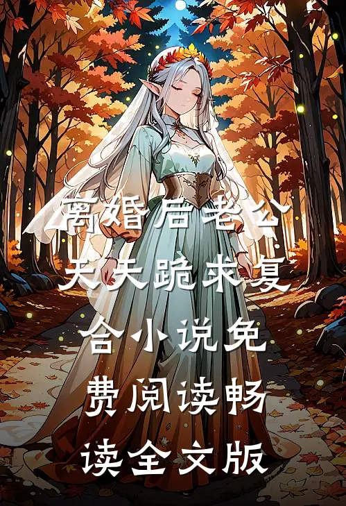 离婚后老公天天跪求复合小说免费阅读畅读全文版
