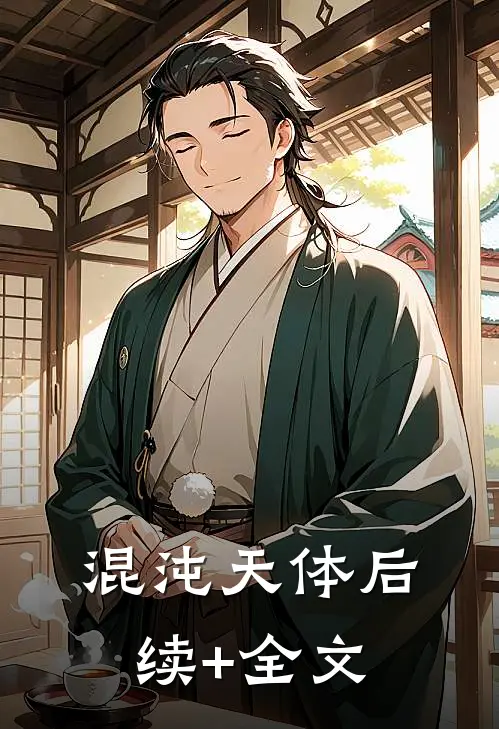混沌天体后续+全文