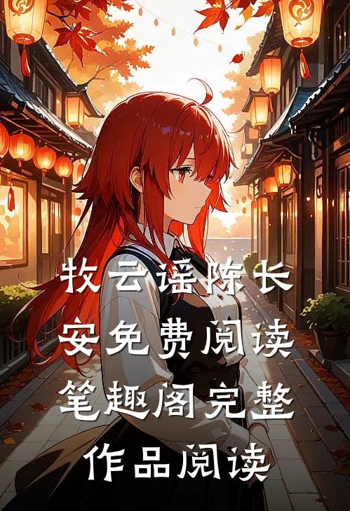 牧云谣陈长安免费阅读笔趣阁完整作品阅读