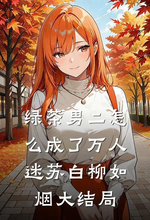 绿茶男二怎么成了万人迷苏白柳如烟大结局