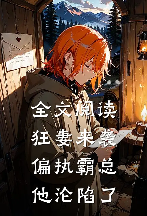 全文阅读狂妻来袭，偏执霸总他沦陷了