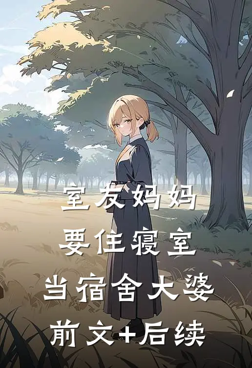 室友妈妈要住寝室，当宿舍大婆前文+后续