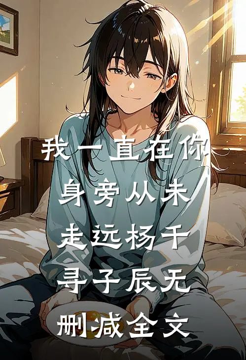 我一直在你身旁从未走远杨千寻子辰无删减全文