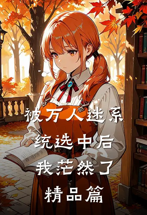 被万人迷系统选中后，我茫然了精品篇