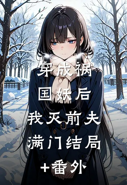 穿成祸国妖后，我灭前夫满门结局+番外