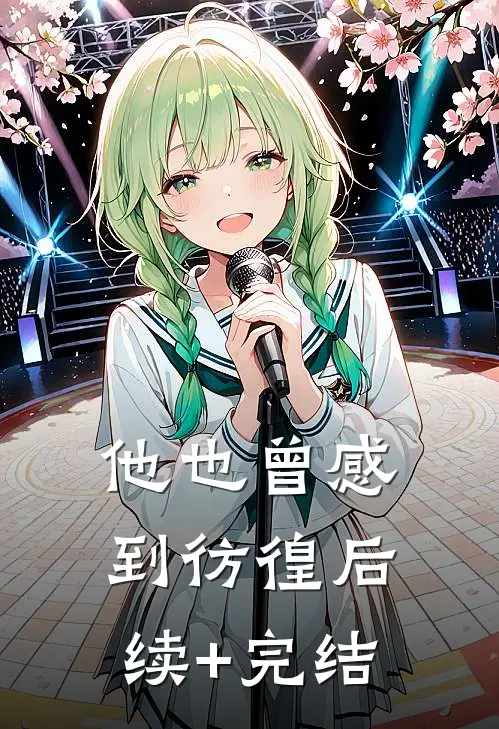 他也曾感到彷徨后续+完结