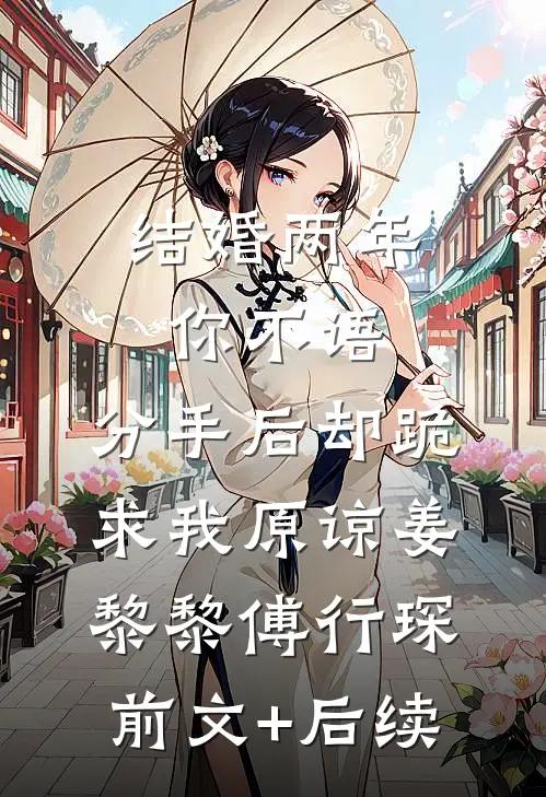 结婚两年你不语，分手后却跪求我原谅姜黎黎傅行琛前文+后续