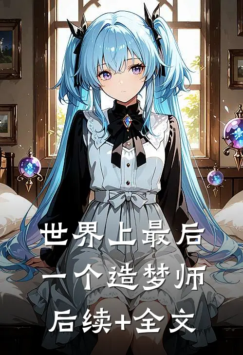 世界上最后一个造梦师后续+全文