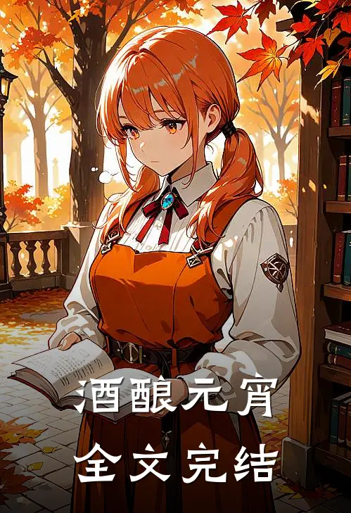 酒酿元宵全文完结