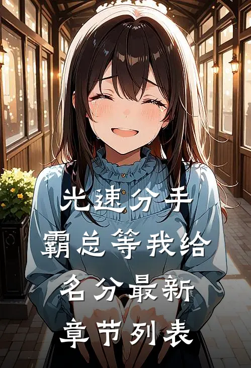 光速分手，霸总等我给名分最新章节列表