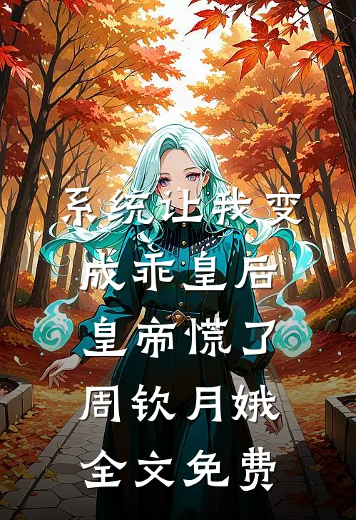 系统让我变成乖皇后，皇帝慌了周钦月娥全文免费
